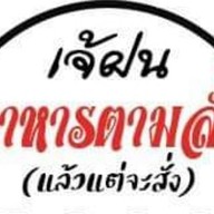 ครัวเจ้ฝนอาหารตามสั่ง แล้วแต่จะสั่ง โครงการทะเลทาวน์
