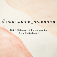 กาแฟขม_ขนมหวาน