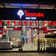 หน้าร้าน ร้านขนมหวาน ปังปิ้ง โคมแดง Night Cafe’ & โรตี เจ้าเก่า สาขาไอมอลล์ แยกการไฟฟ้า