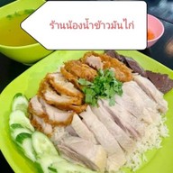 น้องน้ำข้าวมันไก่