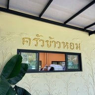 ครัวข้าวหอม