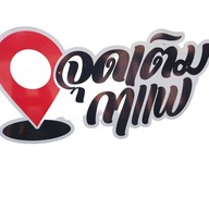 จุดเติมกาแฟ