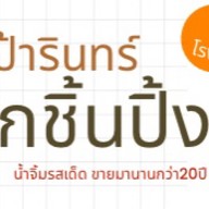 ป้ารินทร์ลูกชิ้นปิ้ง
