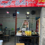 ร้านข้าวราดแกงครัวลุงอี้กับป้าเล็ก