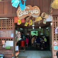 ร้านไส้อั่วแม่นิ่ม