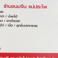 ขนมจีนบ้านประไพ