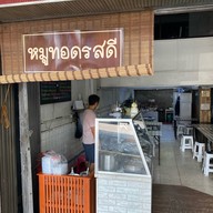 หมูทอดรสดี