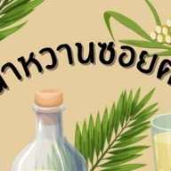 น้ำหวานน้ำตาลสด กัลปพฤกษ์