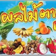 ล้านผลไม้เจ๊ฟิล์ม