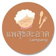 แพสุขสะอาด