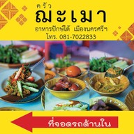 ครัวฌะเมา (อาหารใต้เมืองนคร)