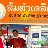ส้มตำเดลิเวอรี่ ตลาดพิมลราช
