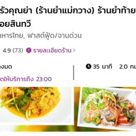 เมนู ครัวคุณย่า (ร้านยำแม่กวาง) ท้ายซอย ม.สินทวี