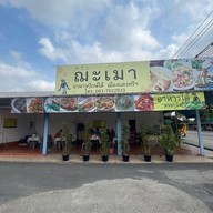 ครัวฌะเมา (อาหารใต้เมืองนคร)