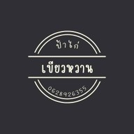 เขียวหวานป้าไก่ที่แท้ทรู สด..ใหม่...ให้เยอะ
