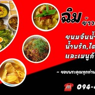 หน้าร้าน ฉิมข้าวแกง&ขนมจีนปักษ์ใต้