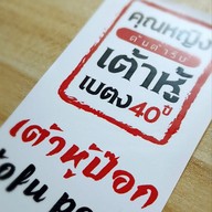 เมนูของร้าน ร้านเต้าหู้คุณหญิงเบตง ต้นตำรับ40ปี