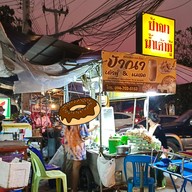 หน้าร้าน น้ำเต้าหู้ป้าณา