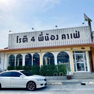เมนูของร้าน โรตี4พี่น้อง คาเฟ่ X อาหาร X เครื่องดื่ม สาขาต้นตำหรับ
