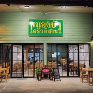 หนองบัวครัวอีสาน