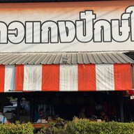 ณ คอน ขนมจีนเส้นสด | ข้าวแกงปักษ์ใต้ ถนนราชพฤกษ์