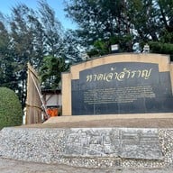 บรรยากาศ หาดเจ้าสำราญ