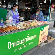 ป้าแว่นลูกชิ้นทอด