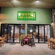 หนองบัวครัวอีสาน