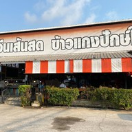 ณ คอน ขนมจีนเส้นสด | ข้าวแกงปักษ์ใต้ ถนนราชพฤกษ์