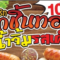 ลูกชิ้นทอดโครตพริก