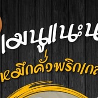 อิ่มเอม Kitchen Abac Bangna