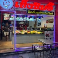 หน้าร้าน เช็งซิมอี๊ ตลาดสวนหลวง