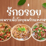 รักอร่อย กะเพราเนื้อโคขุนพริกแห้งรสจัด