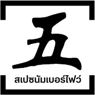 สเปซนัมเบอร์ไฟว์ (หม่าล่า ชาบูตัก) ไชน่าทาวน์ ศาลายา