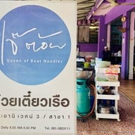 ก๋วยเตี๋ยวเรือเจ๊ต้อย ประชานิเวศน์ 3
