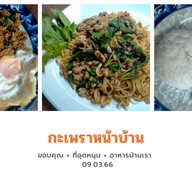 กะเพราหน้าบ้าน