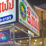 ก๋วยเตี๋ยวแชมป์ท่ารั้ว&คาเฟ่