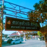 เสาหลักเมืองสระบุรี