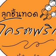 ลูกชิ้นทอดโครตพริก