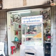 มุ้ย ลูกชิ้นปลาวรจักร