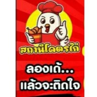 ข้าวสถานีโคตรไก่ สาขาแรก