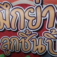 บีบีลูกชิ้นปิ้งหมึกย่างเอราวัณ