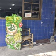 หน้าร้าน หยกสด ขนมไทยใบเตย 100% บางแคเพชรเกษม102/2