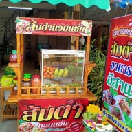 แอบแซ่บ อาหารอีสาน