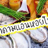 หอยนางรม มาดามแอนหอยใหญ่ กุ้งดอง สำนักงานใหญ่
