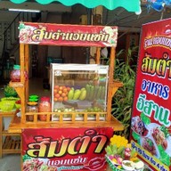 แอบแซ่บ อาหารอีสาน