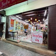 โจ๊กวงเวียนน้ำพุ