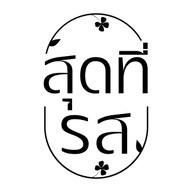 สุดที่รส ก๋วยเตี๋ยวเรือ ก๋วยเตี๋ยวหมูต้มยำ ข้าวไก่ย่าง สุดที่รส@สุทธิสารวินิจฉัย