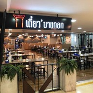 เตี๋ยว'บางกอก สาขาไอทีสแควร์ หลักสี่