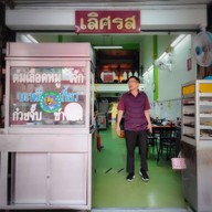 หน้าร้าน เลิศรส